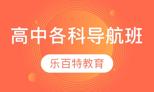 高中各科课程导航班
