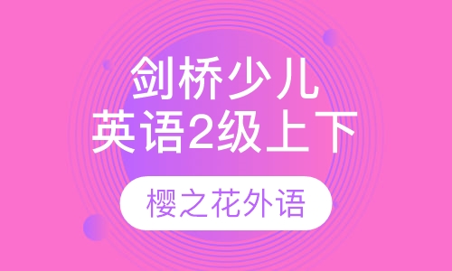 剑桥少儿英语二级上、下
