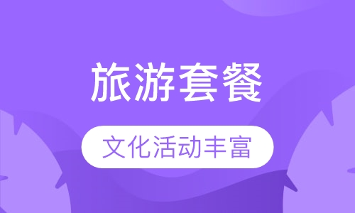 欧标A1 旅游套餐课程