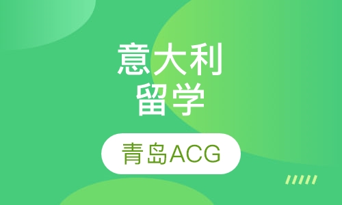 意大利留学直通车