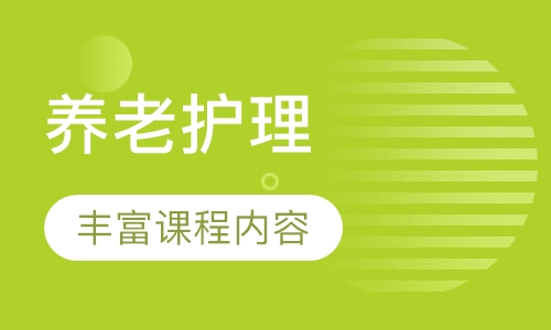 养老护理