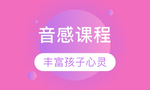 音感课程