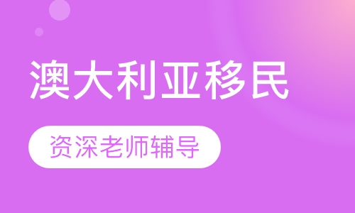 澳洲技术移民黄金项目
