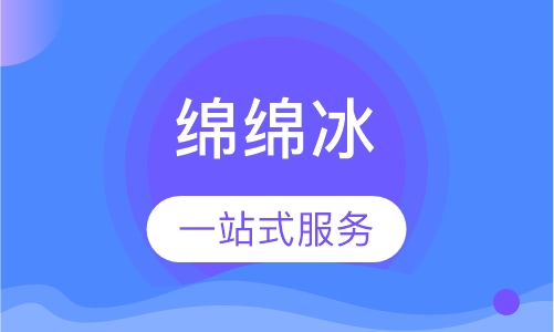 绵绵冰