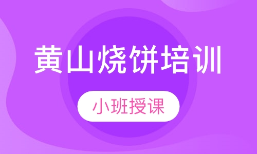 黄山烧饼培训
