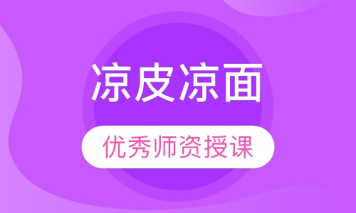 凉皮凉面