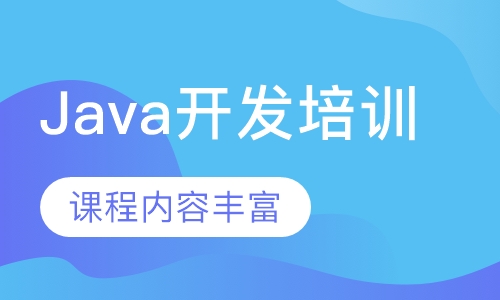 Java开发培训