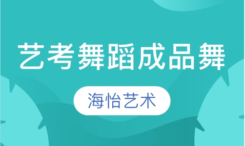 艺考舞蹈成品舞