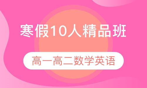 寒假10人精品班