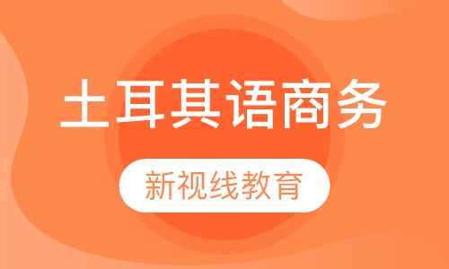 土耳其语商务课程