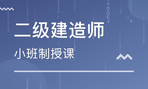 二级建造师钻石B班