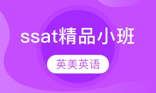 ssat精品小班