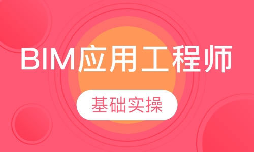 BIM应用工程师