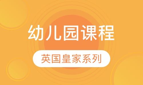 英国皇家幼儿园课程