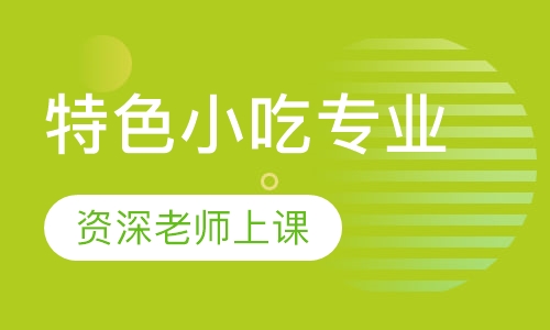 特色小吃专业