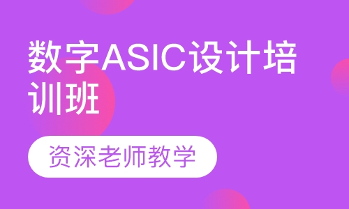 数字ASIC设计培训班