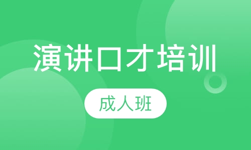 演讲口才培训