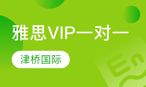雅思VIP一对一