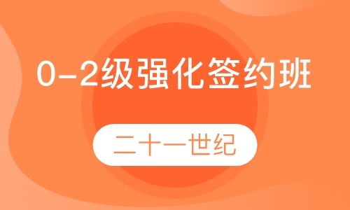 0-2级强化签约班