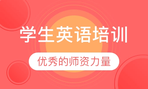 学生英语