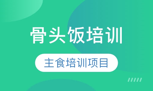 骨头饭培训