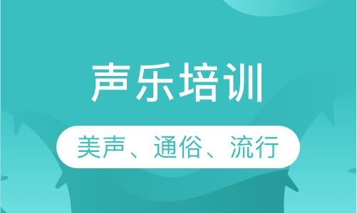 声乐培训
