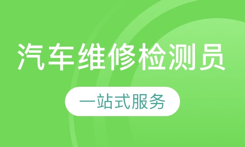 汽车维修检测员培训