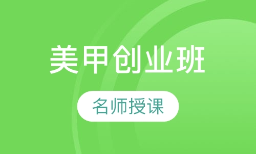 尖端美甲创业班