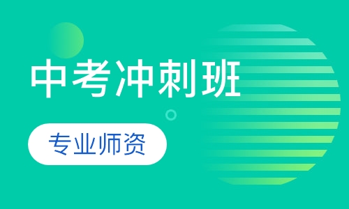 中考冲刺班