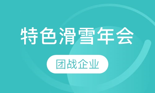 特色滑雪年会