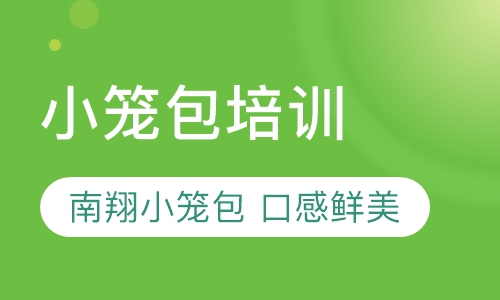 小笼包培训