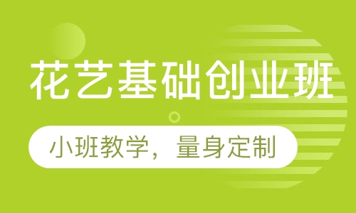 花艺基础创业班