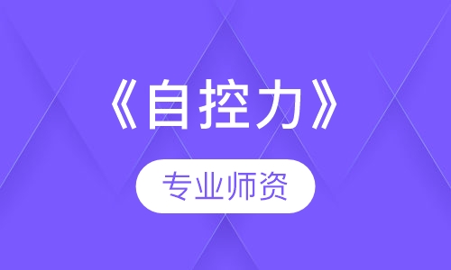 《自控力》