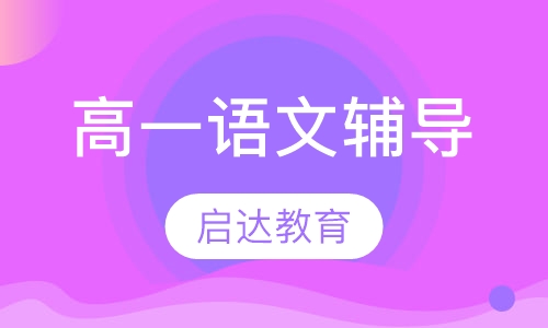 高一语文辅导