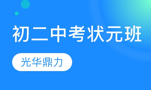 初二年级中考状元班