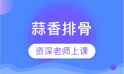 蒜香排骨