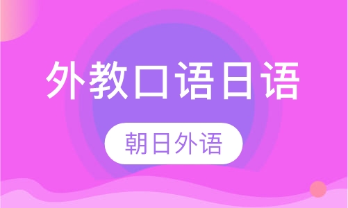 外教口语日语