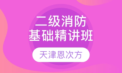 二级消防基础精讲班