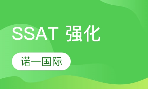 SSAT 强化