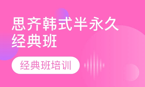 思齐韩式半永久经典班