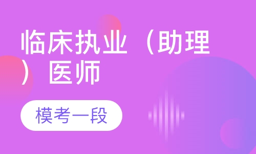 临床执业（助理）医师模考阶段一