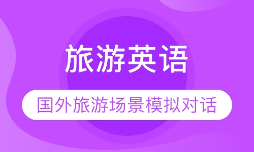 旅游英语