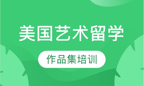 美国艺术留学作品集培训