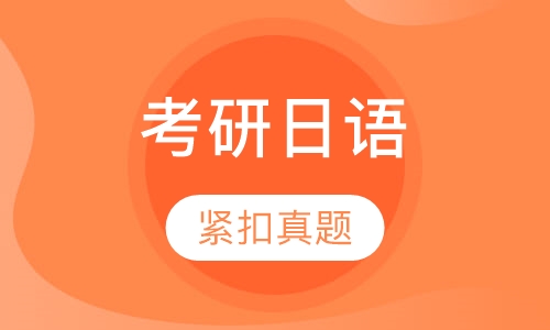 考研日语强化班