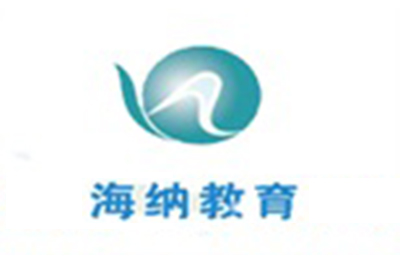 济南海纳教育培训学校