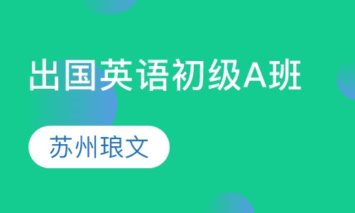 出国生活英语初级A班