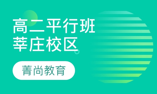 高二平行班（莘庄校区）