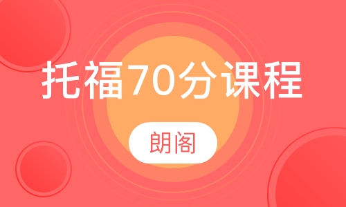 托福70分课程