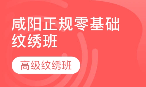 咸阳正规零基础纹绣班
