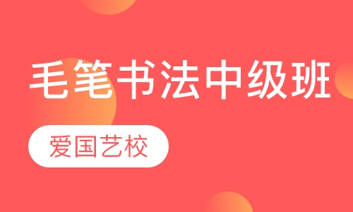 毛笔书法中级班